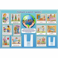 Стенд "Ребенок имеет право" 1.5х1 - fgospostavki.ru - Казань