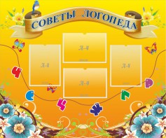Стенд "Советы логопеда" Вариант 1 - fgospostavki.ru - Казань