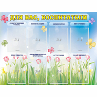 Стенд "Для вас воспитатели" - fgospostavki.ru - Казань