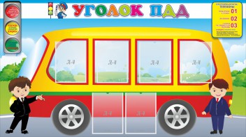 Стенд "Уголок ПДД" Вариант 3 - fgospostavki.ru - Казань