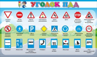 Стенд "Уголок ПДД" Вариант 2 - fgospostavki.ru - Казань