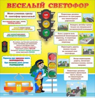 Стенд "Веселый светофор" Вариант 1 - fgospostavki.ru - Казань
