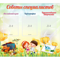 Стенд "Советы специалистов" с 3 карманами - fgospostavki.ru - Казань