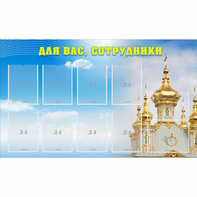 Стенд "Для вас сотрудники!" - fgospostavki.ru - Казань