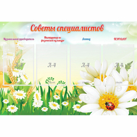 Стенд "Советы специалистов" - fgospostavki.ru - Казань