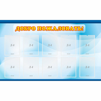 Стенд "Добро пожаловать!" с 10 карманами - fgospostavki.ru - Казань