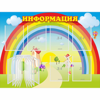 Стенд "Информация Радуга" - fgospostavki.ru - Казань