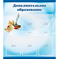 Стенд "Дополнительное образование" - fgospostavki.ru - Казань