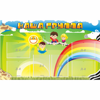 Стенд "Наша группа" 1.35x0.8 - fgospostavki.ru - Казань