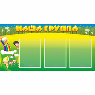 Стенд "Наша группа" 1x0.5 - fgospostavki.ru - Казань