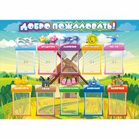 Стенд "Добро пожаловать!" 1.4x1 - fgospostavki.ru - Казань
