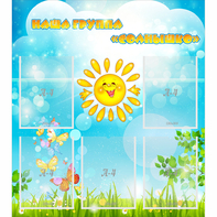 Стенд "Наша группа Солнышко" с 5 карманами - fgospostavki.ru - Казань