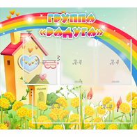 Стенд "Группа Радуга"  с 5 карманами - fgospostavki.ru - Казань