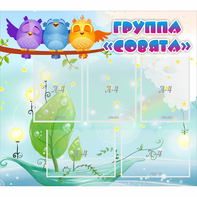 Стенд "Группа Совята" - fgospostavki.ru - Казань