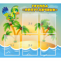 Стенд "Группа Попугайчики" - fgospostavki.ru - Казань
