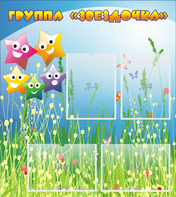 Стенд "Группа Звездочки"  с 6 карманами - fgospostavki.ru - Казань