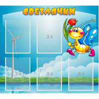 Стенд "Светлячки" - fgospostavki.ru - Казань