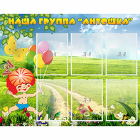 Стенд "Наша группа Антошка" - fgospostavki.ru - Казань