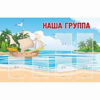 Стенд "Наша группа" 1.4x0.9 - fgospostavki.ru - Казань