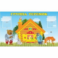 Стенд "Группа Теремок" - fgospostavki.ru - Казань