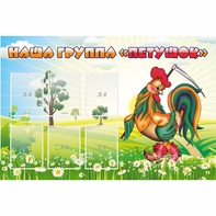 Стенд "Наша группа Петушок" - fgospostavki.ru - Казань