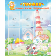 Стенд "Школа будущих первоклассников Гномик" - fgospostavki.ru - Казань