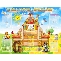 Стенд "Наша группа Теремок" с 8 карманами - fgospostavki.ru - Казань