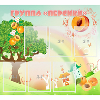 Стенд "Группа Персики" - fgospostavki.ru - Казань