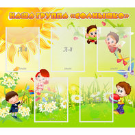 Стенд "Наша группа Солнышко" - fgospostavki.ru - Казань