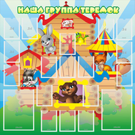 Стенд "Наша группа Теремок" с 2 карманами - fgospostavki.ru - Казань