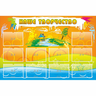 Стенд "Наше творчество" с 10 карманами - fgospostavki.ru - Казань