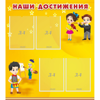 Стенд "Наши достижения" с 4 карманами - fgospostavki.ru - Казань