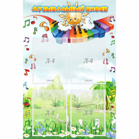 Стенд "Музыкальный киоск" с 4 карманами - fgospostavki.ru - Казань