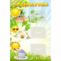 Стенд "Мы дежурим Солнышки" - fgospostavki.ru - Казань