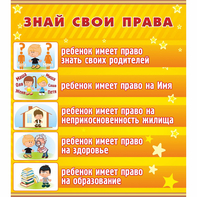 Стенд "Знай свои права" - fgospostavki.ru - Казань