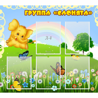 Стенд "Группа Слонята" - fgospostavki.ru - Казань