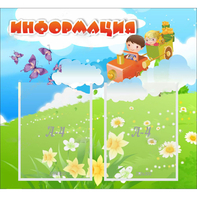 Стенд "Информация" с 2 карманами - fgospostavki.ru - Казань