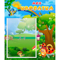 Стенд "Моя кроватка" - fgospostavki.ru - Казань