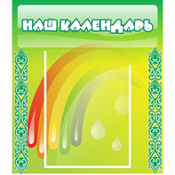 Стенд "Наш календарь" - fgospostavki.ru - Казань