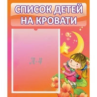 Стенд "Список детей на кровати" №2 - fgospostavki.ru - Казань