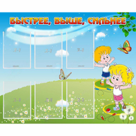 Стенд "Быстрее Выше Сильнее" - fgospostavki.ru - Казань