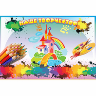 Стенд "Наше творчество" магнитный - fgospostavki.ru - Казань