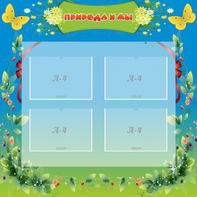 Стенд "Природа и мы" - fgospostavki.ru - Казань