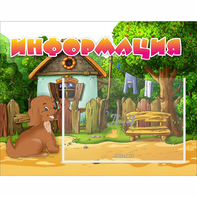 Стенд "Информация" 0.5x0.39 - fgospostavki.ru - Казань