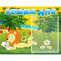 Стенд "Режим дня" №2 - fgospostavki.ru - Казань