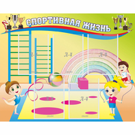 Стенд "Спортивная жизнь" с 5 карманами - fgospostavki.ru - Казань