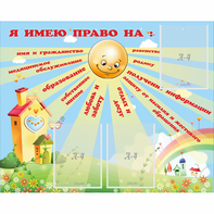 Стенд "Я имею право" - fgospostavki.ru - Казань
