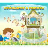 Стенд "Компьютер и ребенок" - fgospostavki.ru - Казань