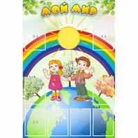 Стенд "Мой мир" - fgospostavki.ru - Казань