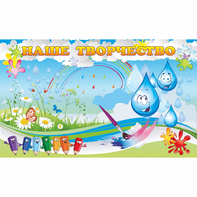 Стенд "Наше творчество Капельки" магнитный - fgospostavki.ru - Казань